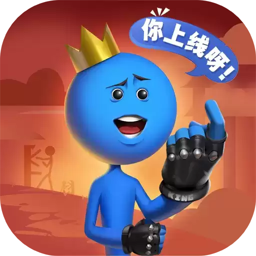 逗斗火柴人