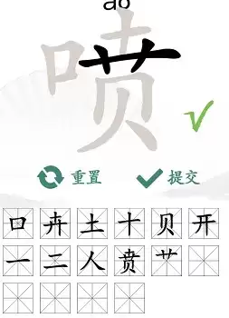 汉字找茬王喷找出16个字通过攻略3