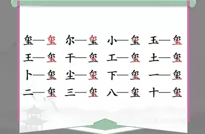 汉字找茬王喷找出16个字通过攻略1