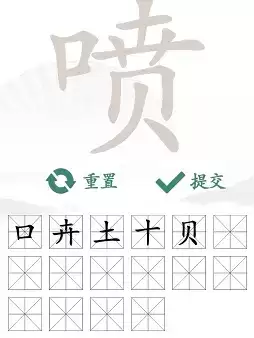 汉字找茬王喷找出16个字通过攻略2