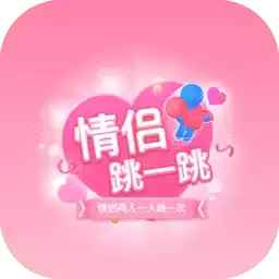 情侣跳一跳