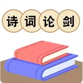 诗词论剑