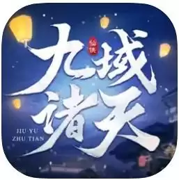 九域诸天