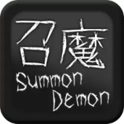 召魔