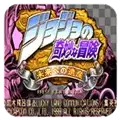 JOJO的奇妙冒险未来遗产