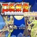 口袋妖怪传说绿宝石1.6.0gba