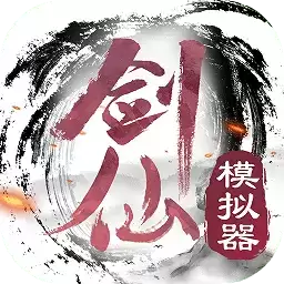 剑仙模拟器