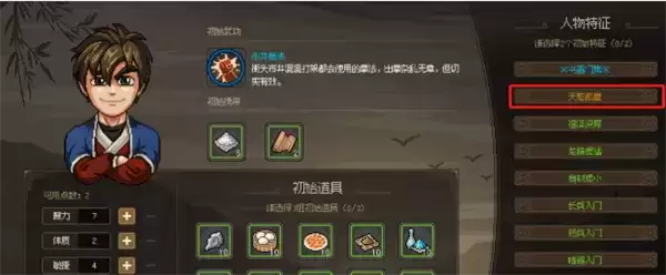 大侠立志传人物特征怎么选 人物特征选择推荐[多图]图片2