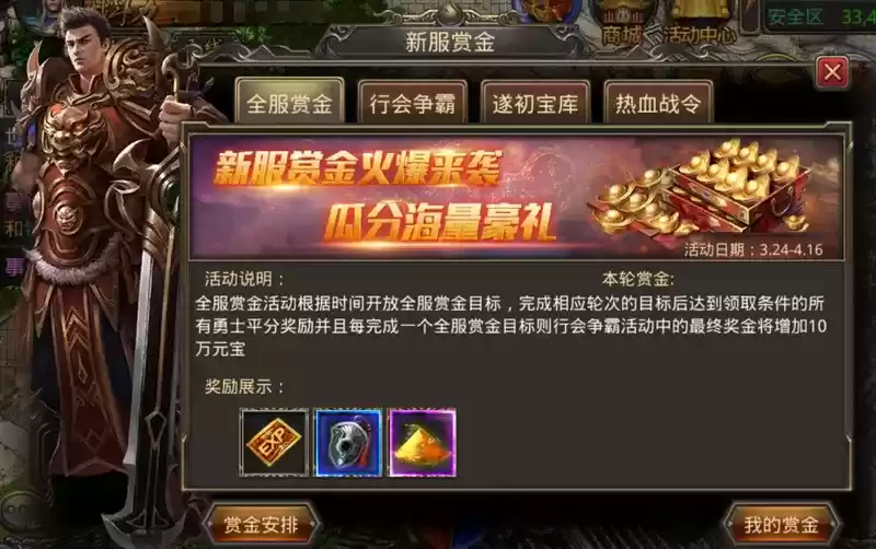 热血开新服，赏金领不停