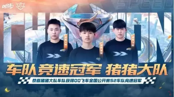 2023QQ飞车全国公开赛S2圆满落幕,他们是冠军!