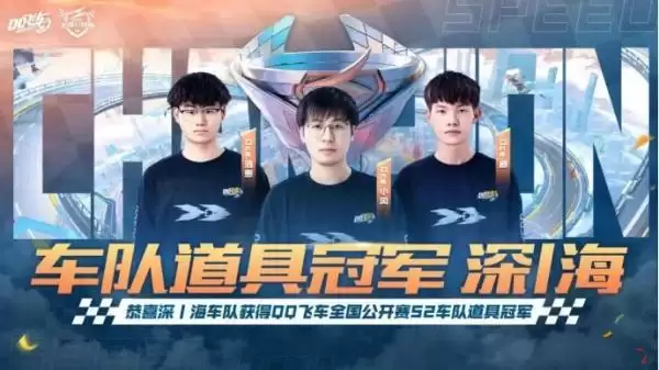 2023QQ飞车全国公开赛S2圆满落幕,他们是冠军!