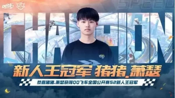 2023QQ飞车全国公开赛S2圆满落幕,他们是冠军!