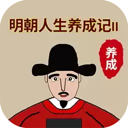 明朝人生养成记