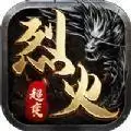烈火星辰超变传奇高爆