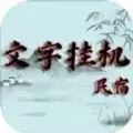 文字挂机民宿