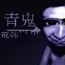 青鬼荒郊