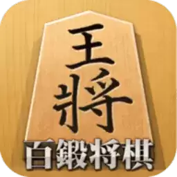 百锻将棋