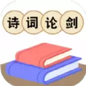 诗词论剑