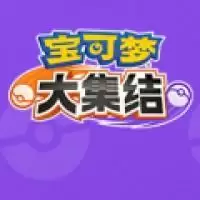 宝可梦大集结