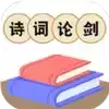 诗词论剑