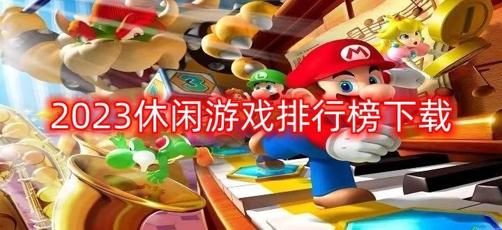 2023休闲游戏排行榜下载最全合集