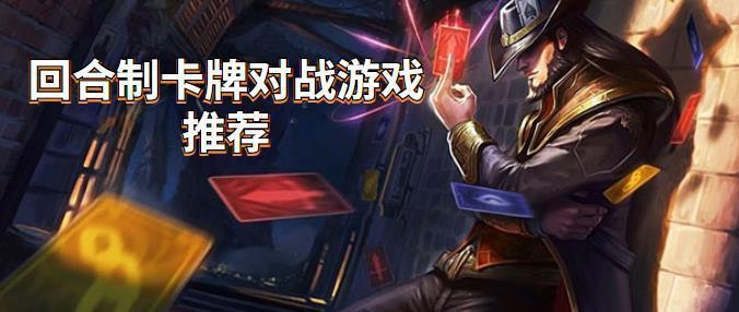 策略卡牌回合制游戏大全