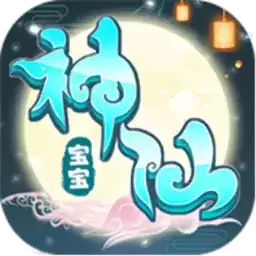 神仙宝宝变态