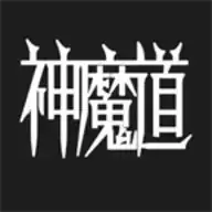 神魔道