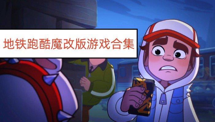 地铁跑酷魔改版本游戏大全