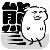 我是熊孩子