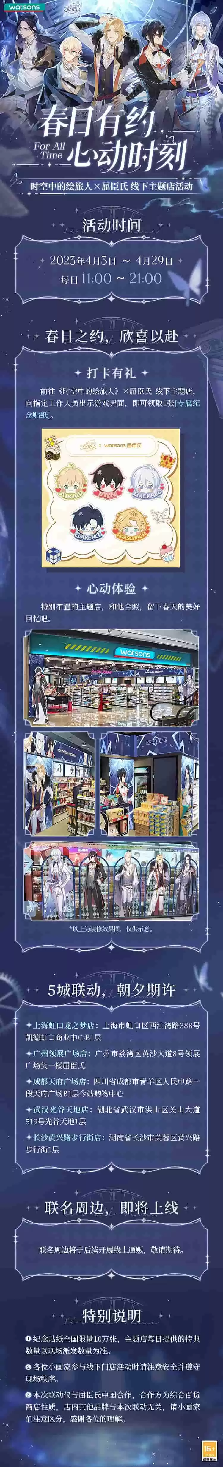 《时空中的绘旅人》× 屈臣氏 线下主题店、活动开启!与他一同奔赴春日之约