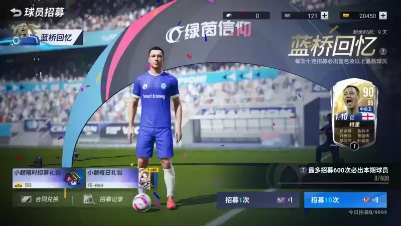 特里限时招募开启!《绿茵信仰》本周情报站新鲜出炉!