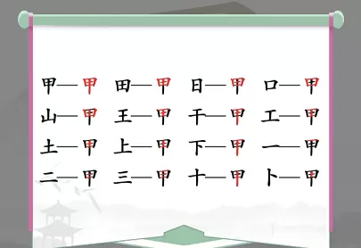 汉字找茬王甲找出16个字通关攻略2