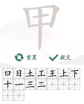 汉字找茬王甲找出16个字通关攻略4