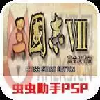 三国志7威力加强