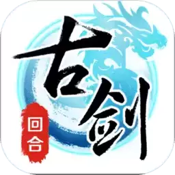 古剑贺岁