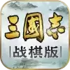 三国志战棋