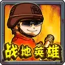 战地英雄联机