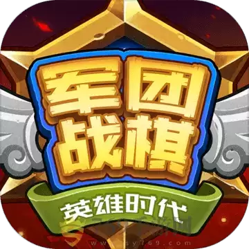 军团战棋英雄时代