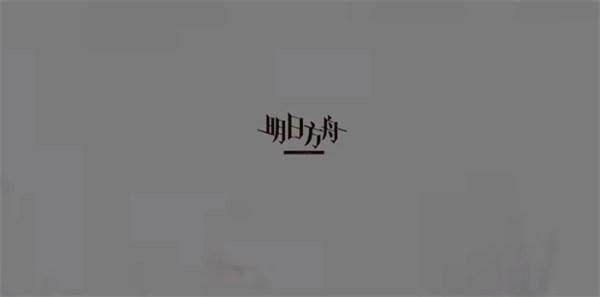 明日方舟prts剿灭代理卡怎么用