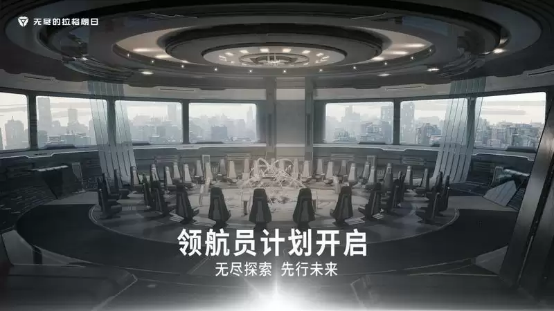无尽探索 先行未来 《无尽的拉格朗日》“领航员计划”正式开启