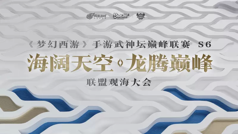 巅峰聚首，心火再燃！《梦幻西游》手游武神坛巅峰联赛S6赛季联盟观海大会即将召开