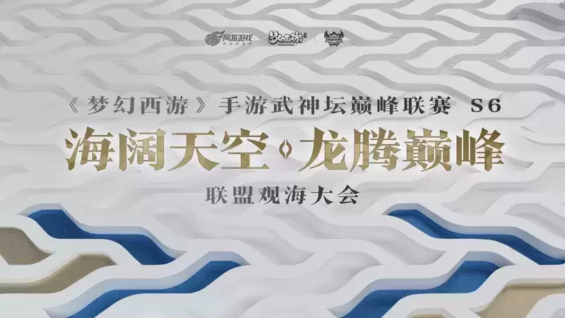 巅峰聚首,心火再燃!《梦幻西游》手游武神坛巅峰联赛S6赛季联盟观海大会即将召开