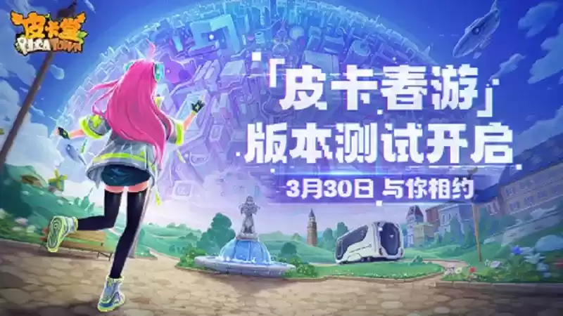 《皮卡堂》手游「皮卡春游」版本封闭测试正式开启 限定福利大量发放！