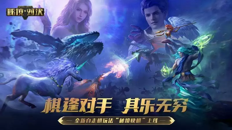 棋逢对手,其乐无穷!《秘境对决》自走棋玩法“秘境快棋”上线