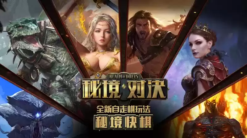 棋逢对手,其乐无穷!《秘境对决》自走棋玩法“秘境快棋”上线