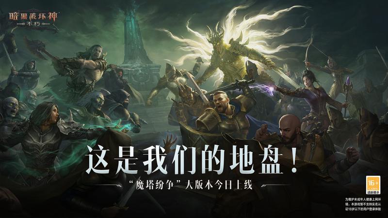 这是我们的地盘！《暗黑破坏神：不朽》大版本“魔塔纷争”今日激燃上线！ 