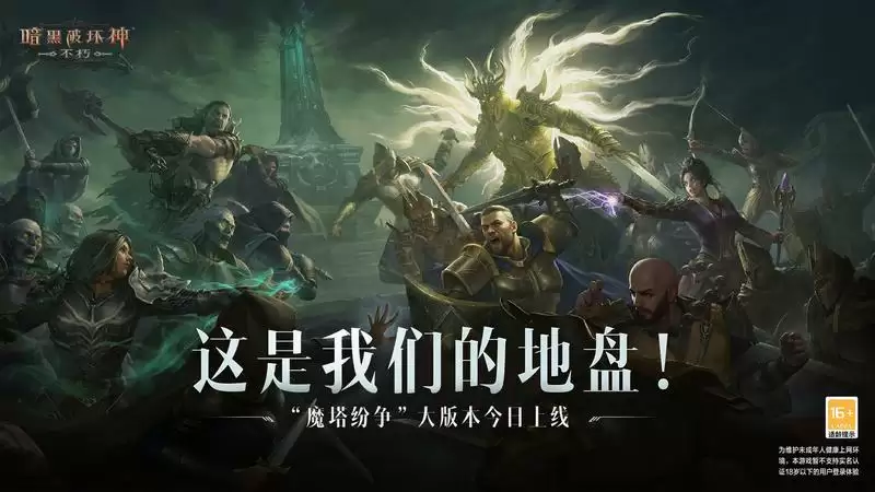 这是我们的地盘!《暗黑破坏神:不朽》大版本“魔塔纷争”今日激燃上线!