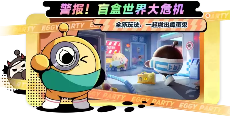 《蛋仔派对》全新重磅玩法“揪出捣蛋鬼”即将上线,阵营博弈一触即发!
