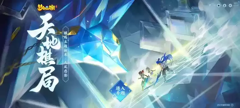 棋法阴阳,道为经纬,《梦幻西游》手游“天地棋局”系列主题周常副本上线全服!